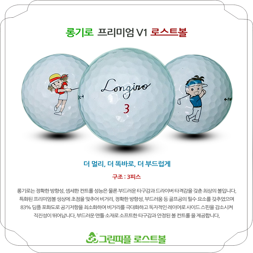 롱기로 프리미엄 V1 3피스 A+급 로스트볼 16개