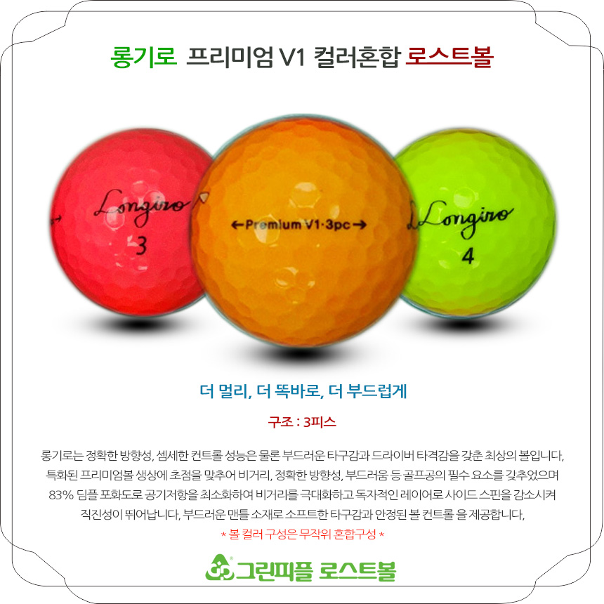 롱기로 프리미엄 V1 3피스 컬러혼합 A-급 로스트볼 16개