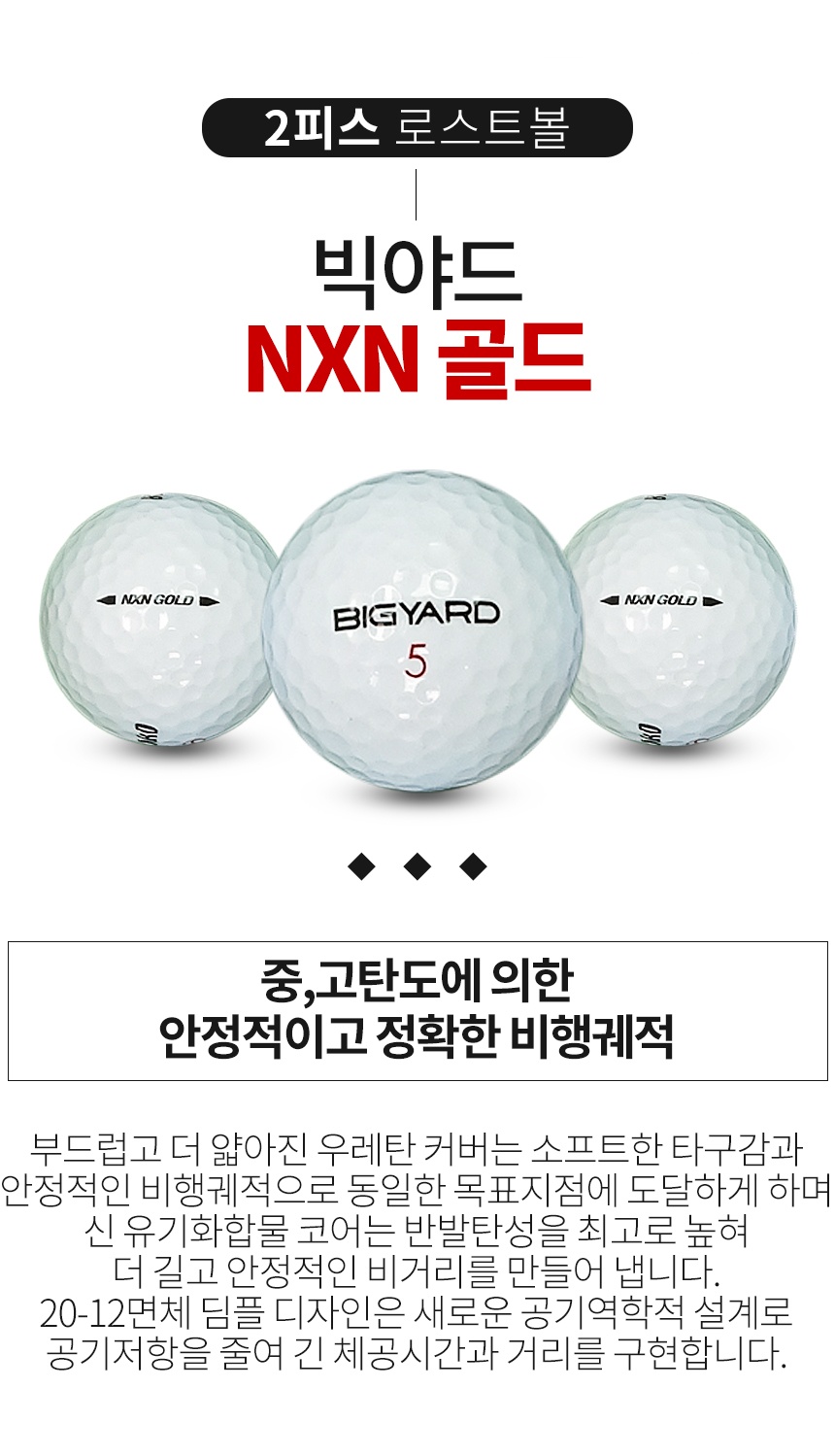빅야드 NXN 골드 2피스 골프공 A+급 로스트볼 (16개/박스)