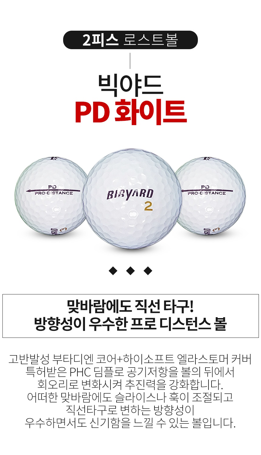 빅야드 PD 2피스 골프공 A-급 로스트볼 (16개/박스)