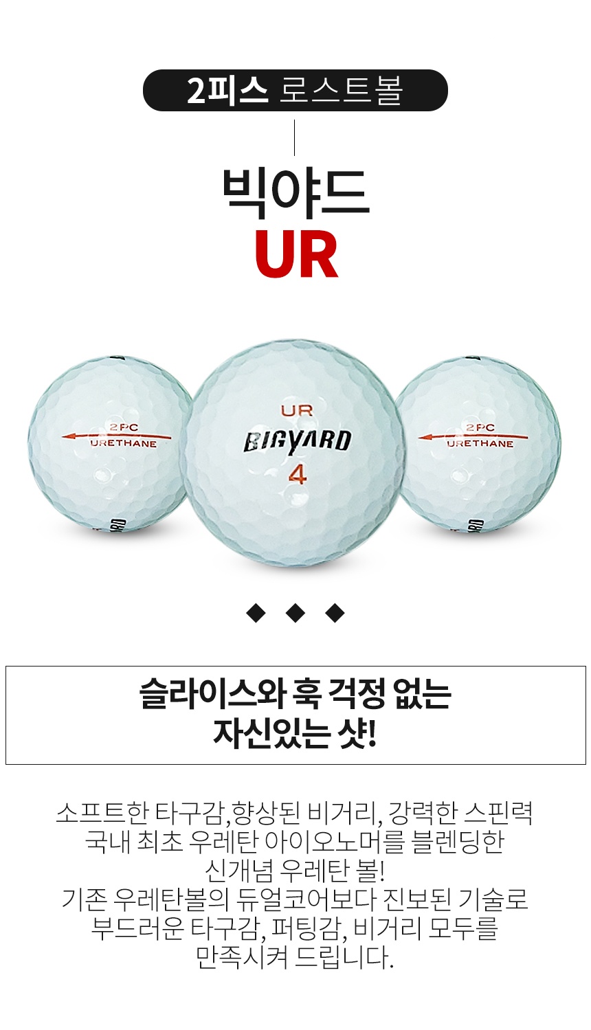 빅야드 UR 2피스 A+급 로스트볼 16개