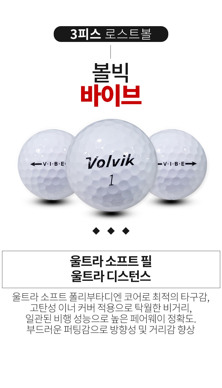 볼빅 바이브 3피스 B+급 로스트볼 16개