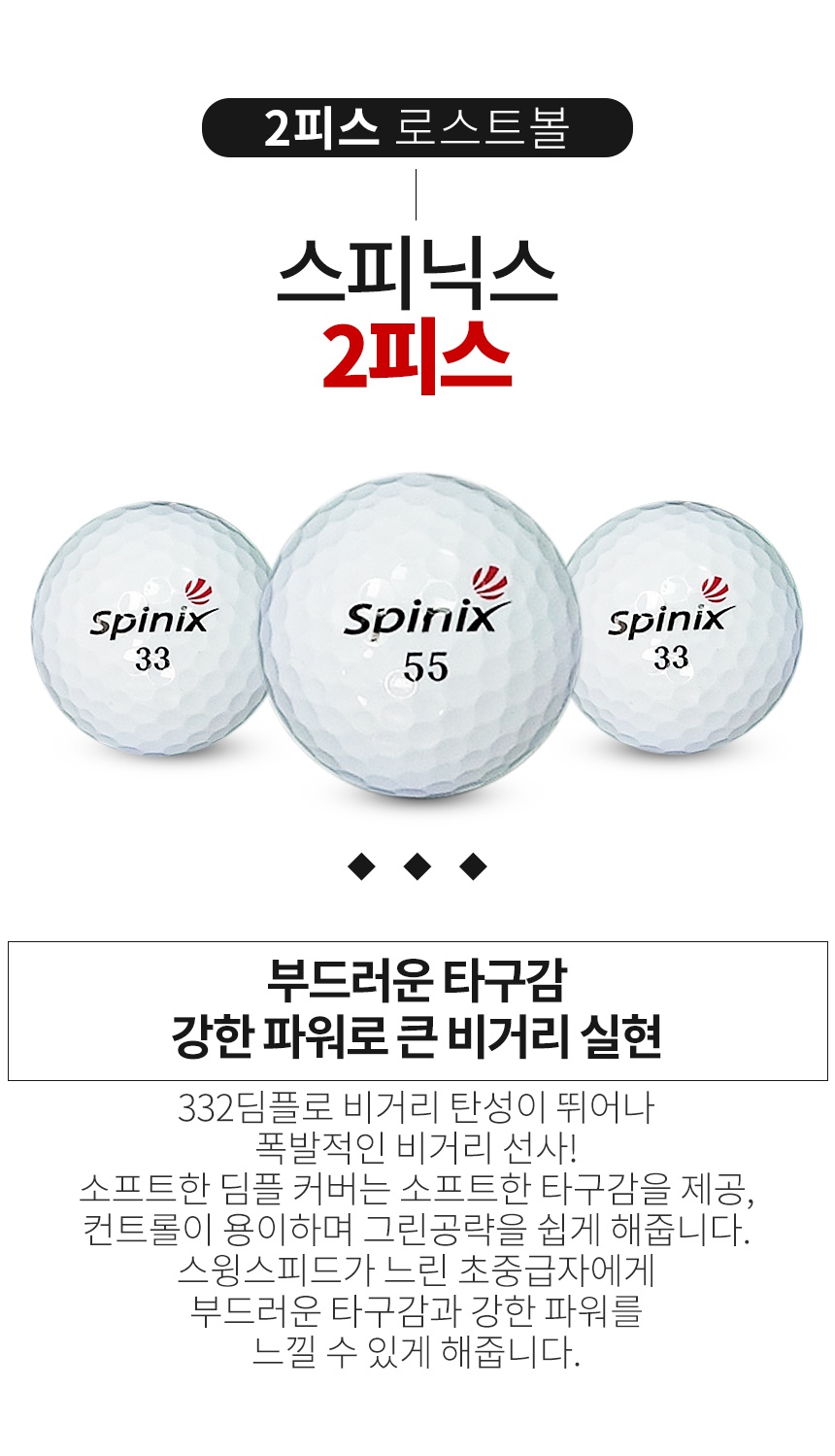 스피닉스 2피스 A급 로스트볼 16개