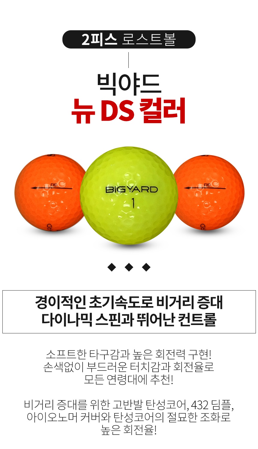 빅야드 뉴 DS 컬러혼합 2피스 골프공 A급 로스트볼 (16개/박스)