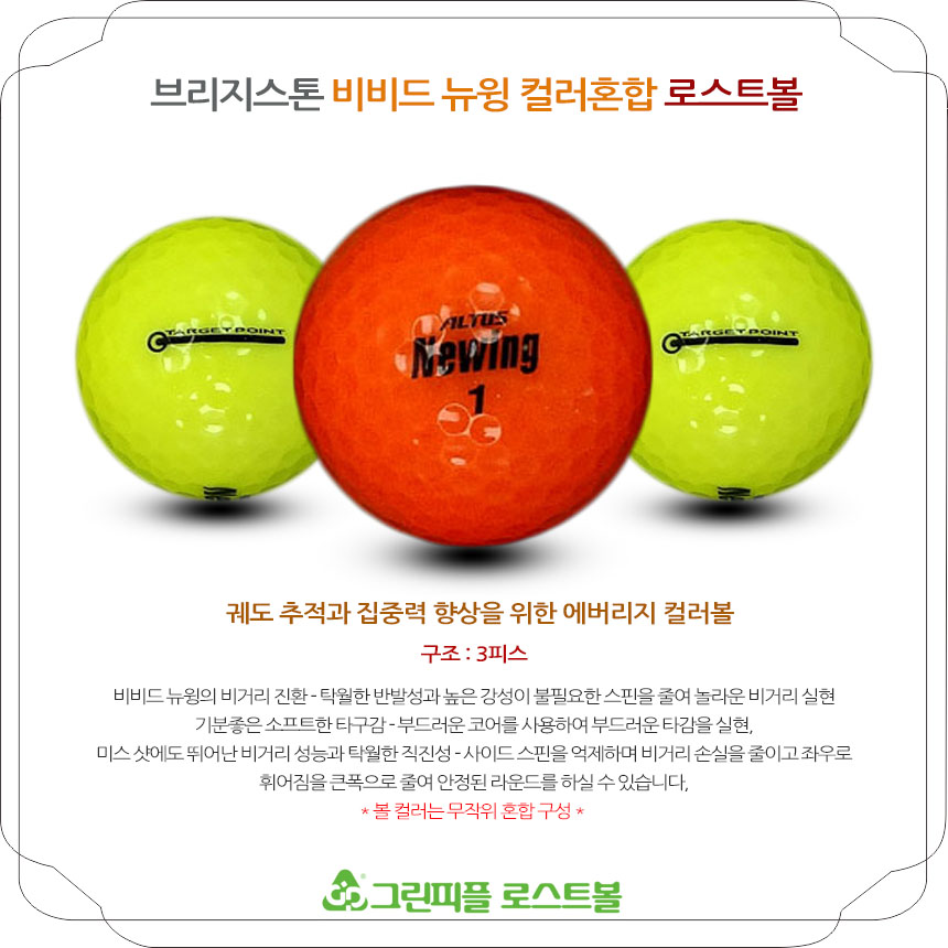 브리지스톤 비비드 뉴윙 컬러혼합 3피스 A-급 로스트볼 16개