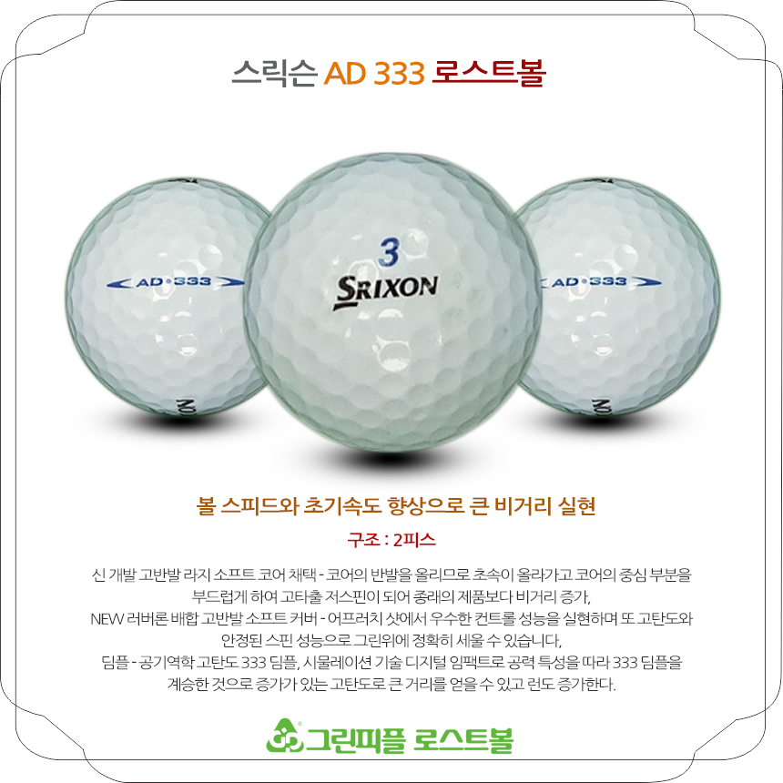 스릭슨 AD333 2피스 B+급 로스트볼 16개