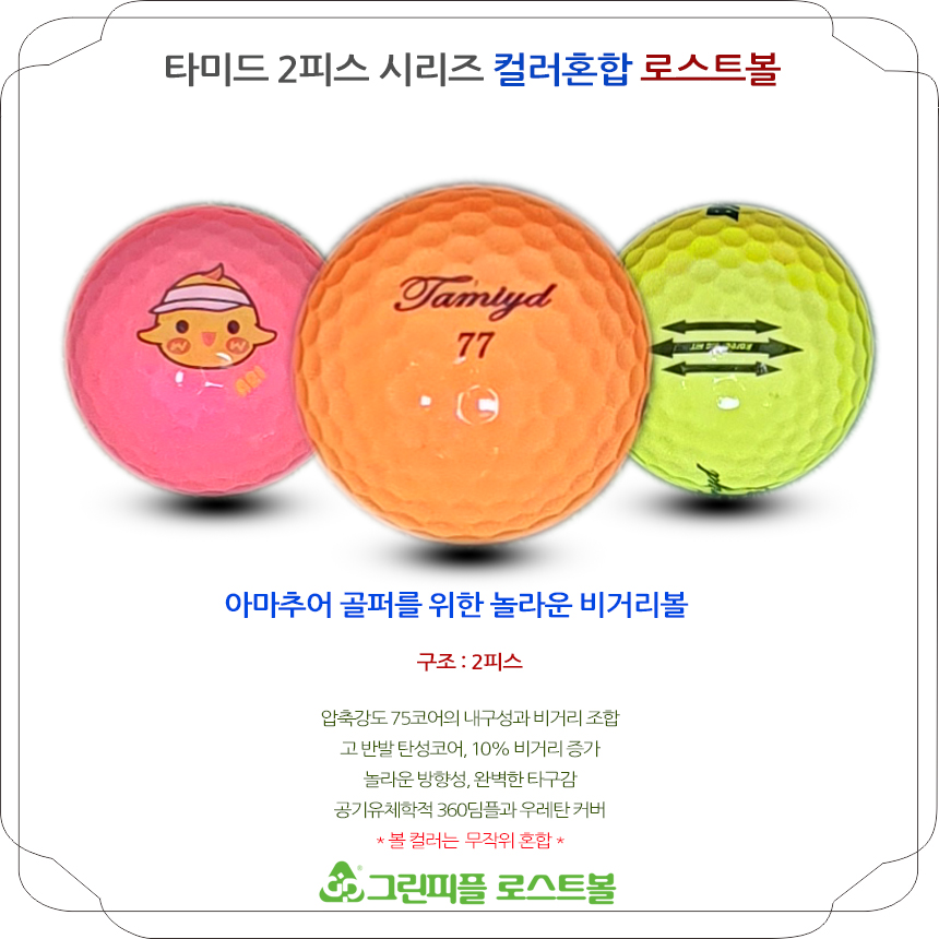 타미드 시리즈 컬러혼합 2피스 A급 로스트볼 16개