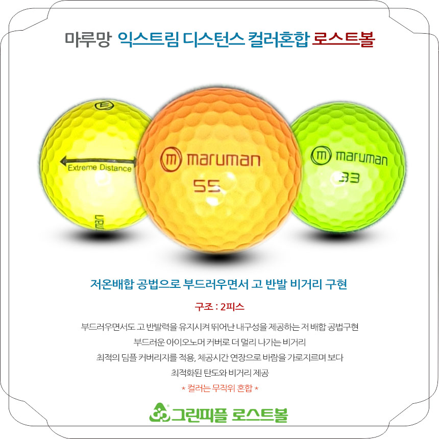 마루망 익스트림 디스턴스 컬러혼합 2피스 A+급 로스트볼 16개