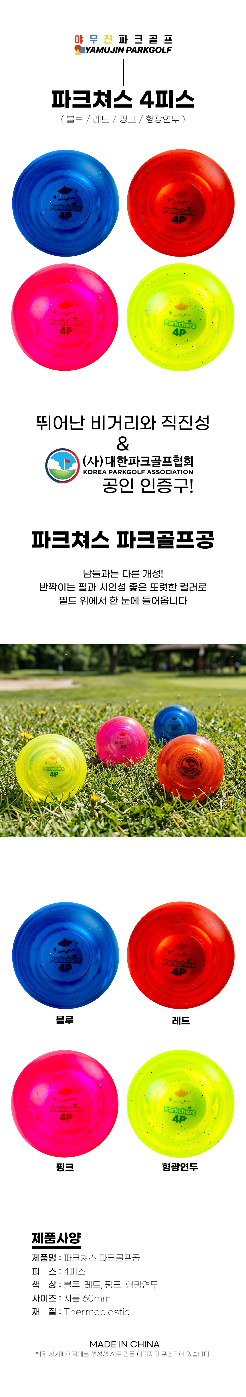 야무진 파크쳐스 4피스 크리스탈 파크골프공 6color