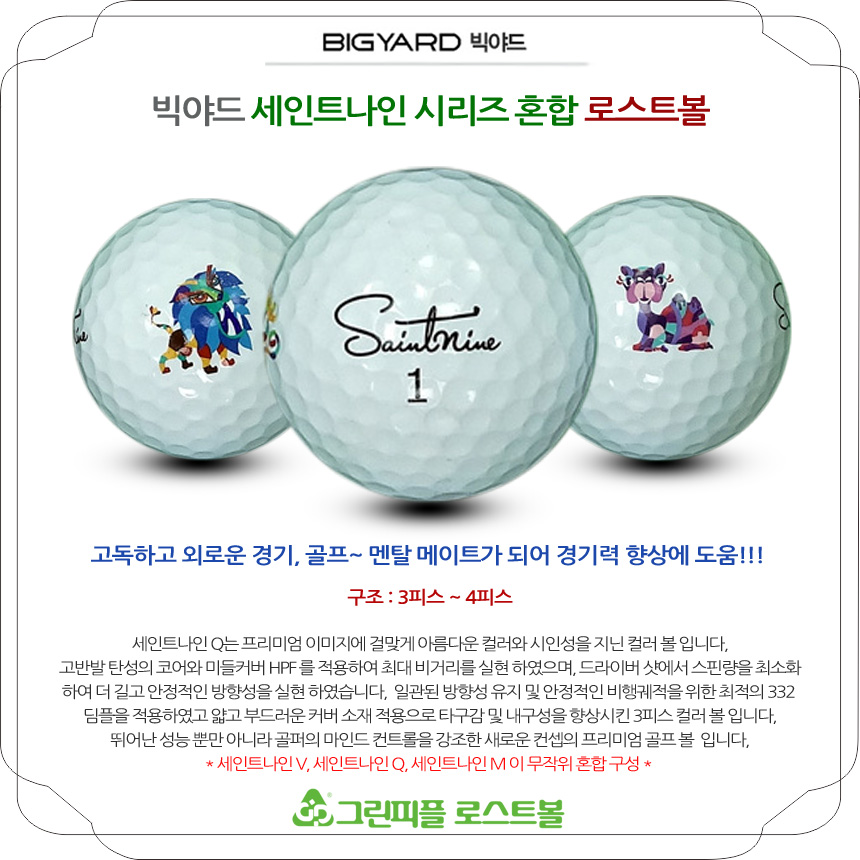 세인트나인 시리즈 혼합 3,4피스 A급 로스트볼 16개