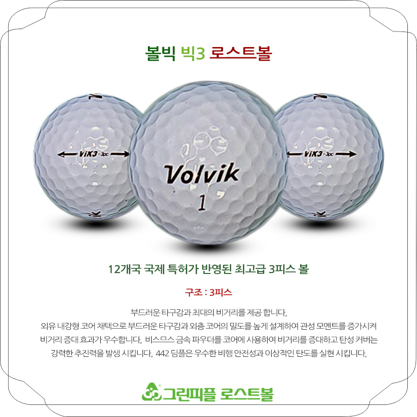 볼빅 VIK3 화이트 3피스 B+급 로스트볼 16개
