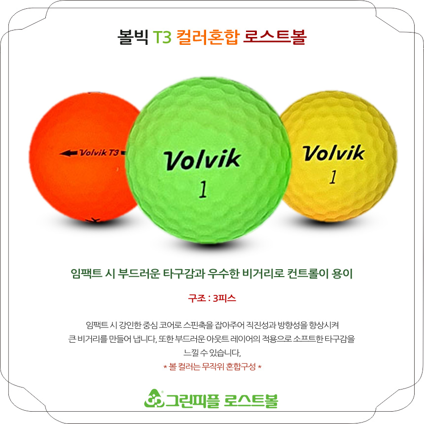 볼빅 T3 비비드 무광 컬러혼합 3피스 A-급 로스트볼 16개