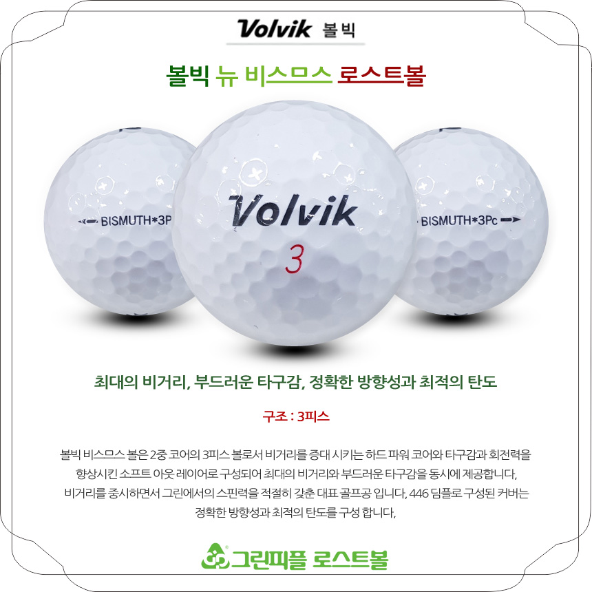 볼빅 뉴 비스므스 3피스 A급 로스트볼 16개