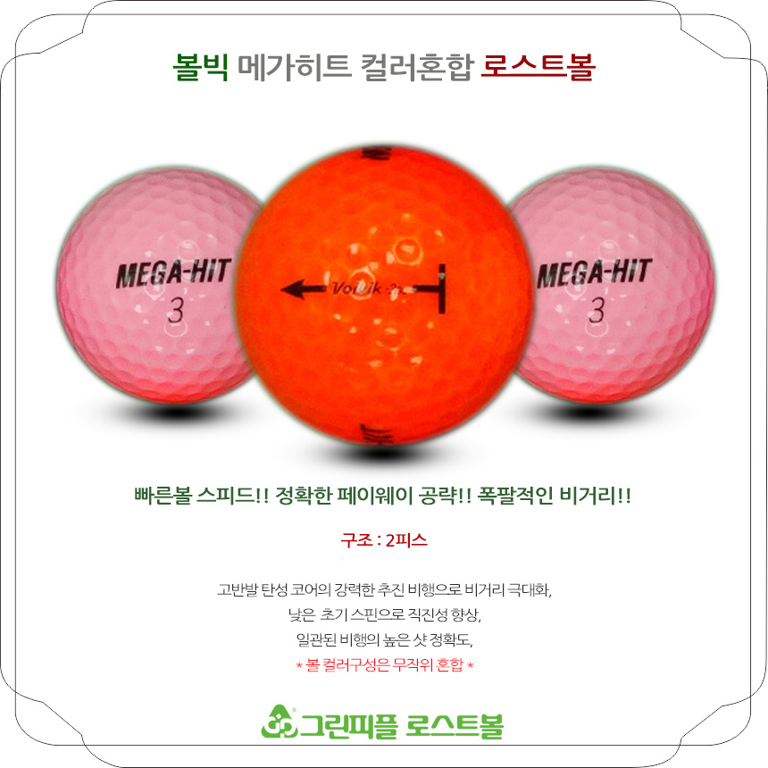 볼빅 메가히트 컬러혼합 A급 로스트볼 16개