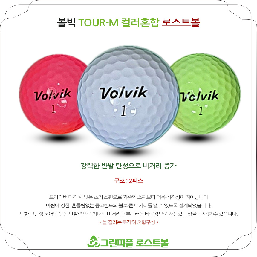 볼빅 투어 엠(TOUR M) 컬러혼합 2피스 A+급 로스트볼 16개