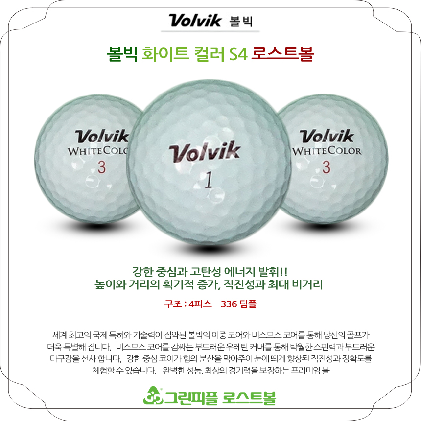 볼빅 화이트컬러 S4 4피스 B급 로스트볼 16개