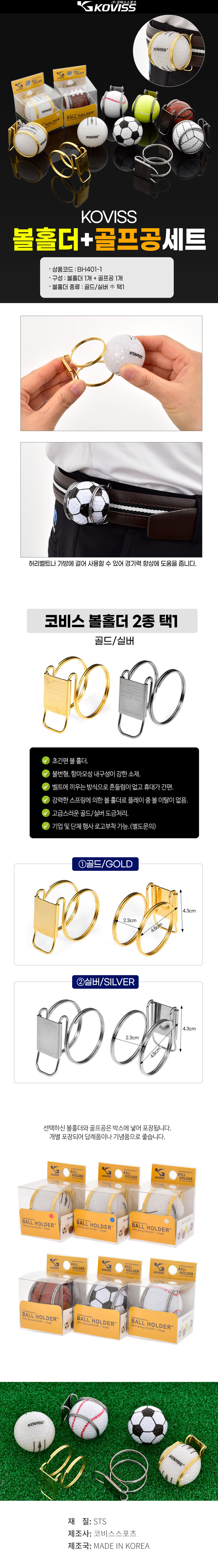 코비스 스프링 볼 홀더+골프공 세트 [BH401]