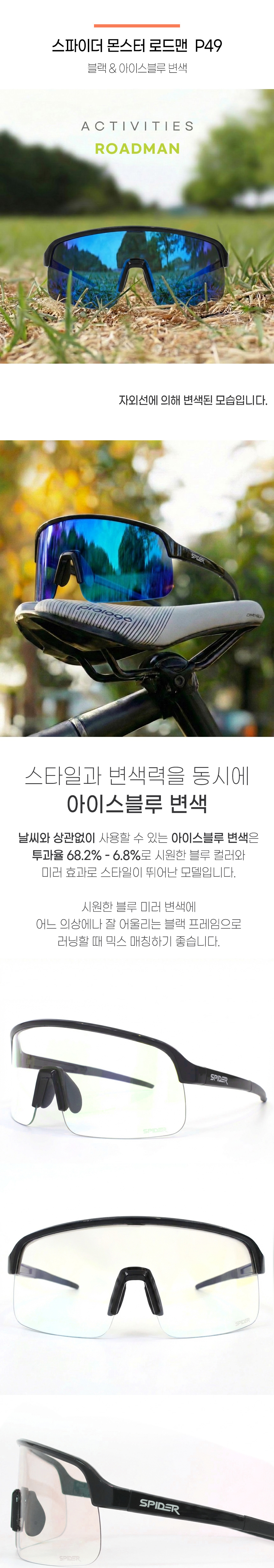 스파이더 몬스터 P49 로드맨 변색 아이스블루