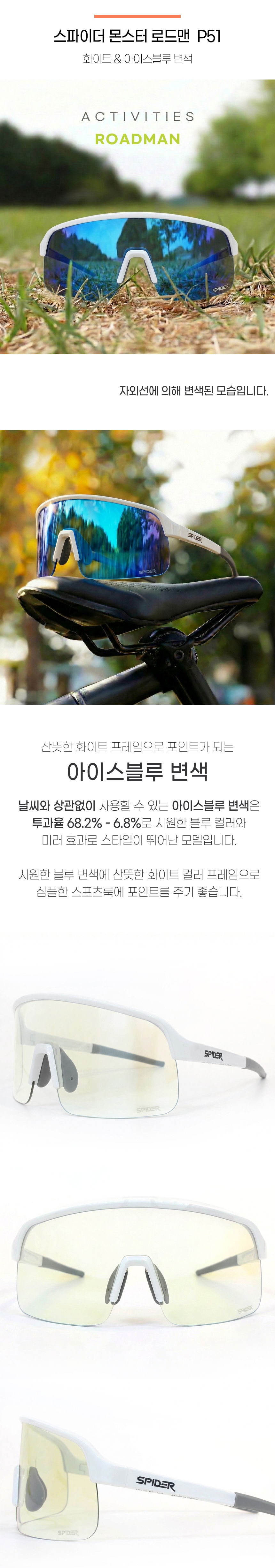 스파이더 몬스터 P51 로드맨 변색 화이트&아이스블루