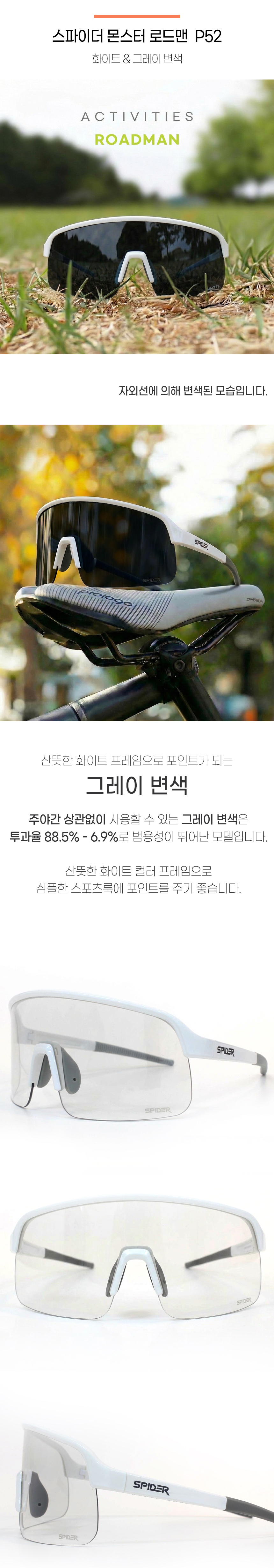 스파이더 몬스터 P52 로드맨 변색 화이트&그레이