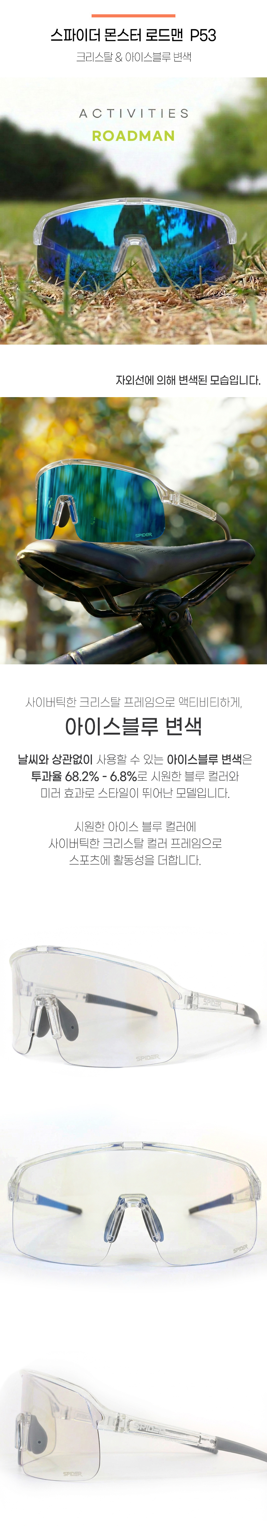 스파이더 몬스터 P53 로드맨 변색 크리스탈&아이스블루