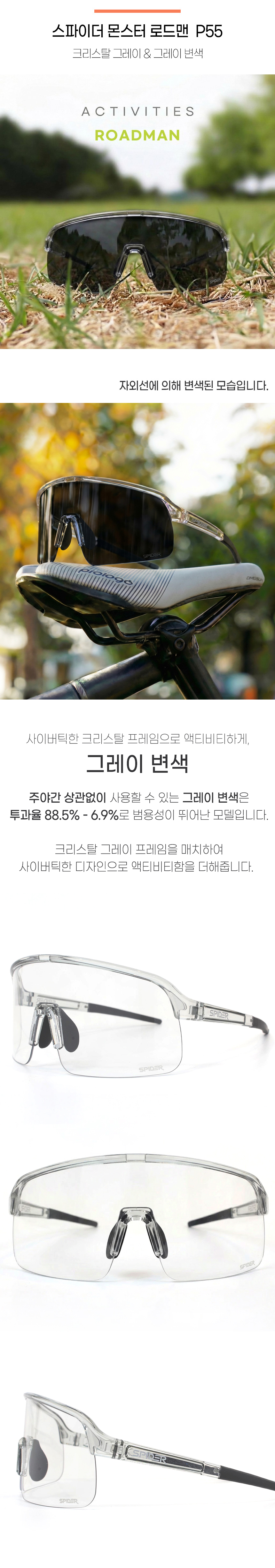 스파이더 몬스터 P55 로드맨 변색 크리스탈&그레이