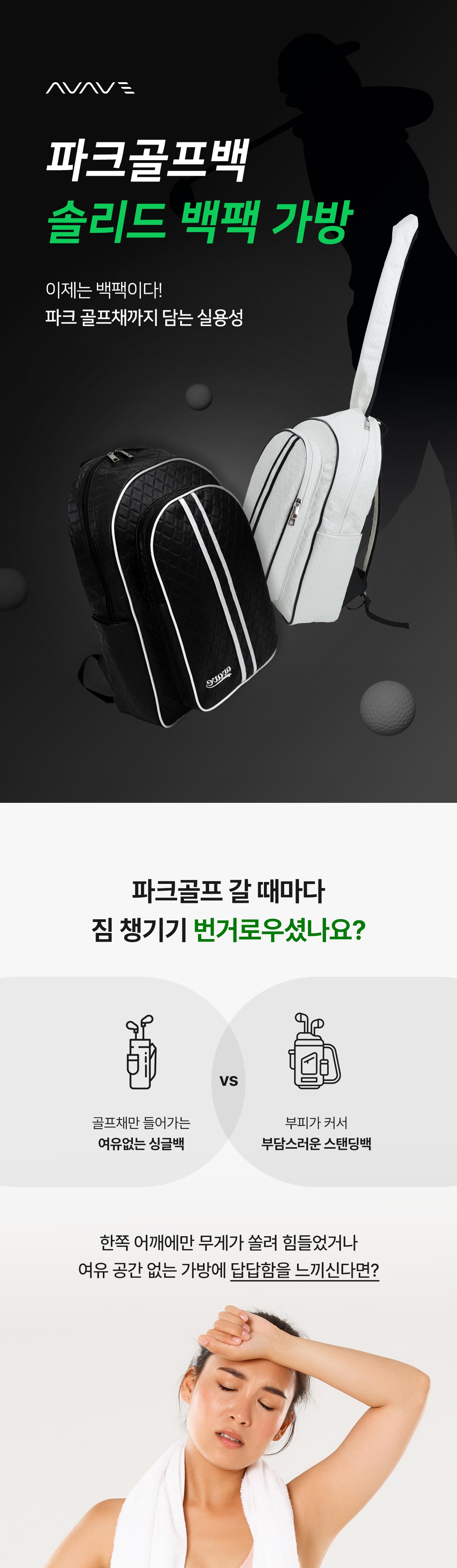 어베이브 솔리드 파크골프 백팩