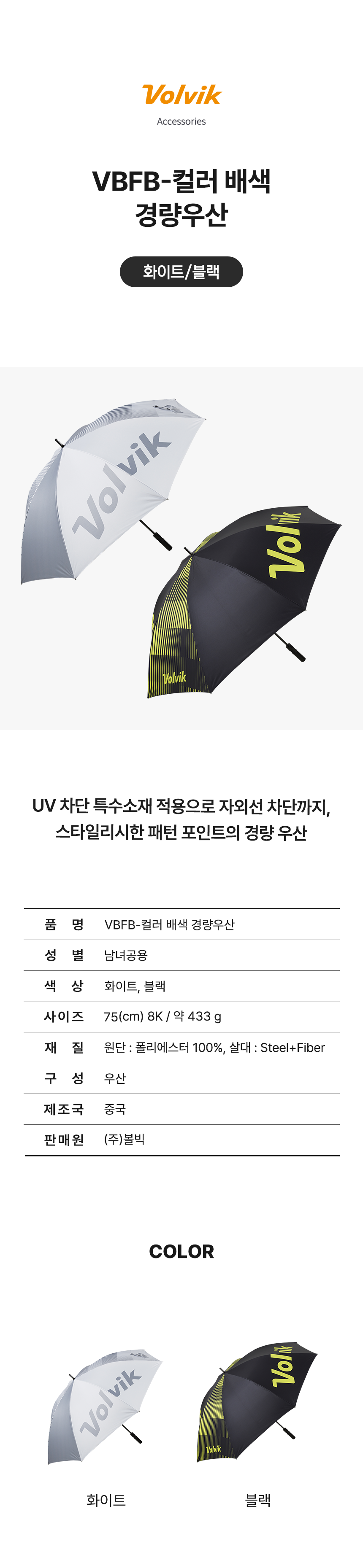 볼빅 컬러 배색 경량 UV 대형 골프우산 75cm
