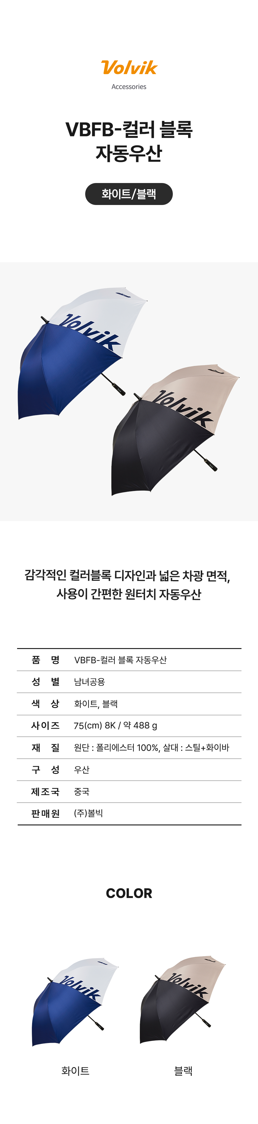 볼빅 컬러 블록 자동 대형 골프우산 75cm
