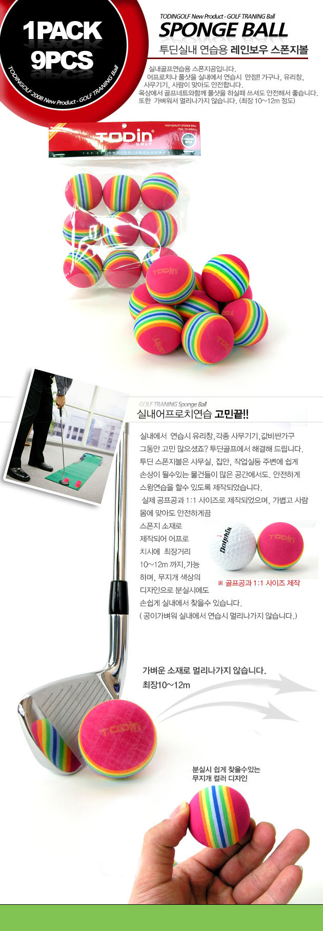 레인보우 스폰지볼(실내어프로치 연습용)[TD-SPBALL]/1팩=9개입