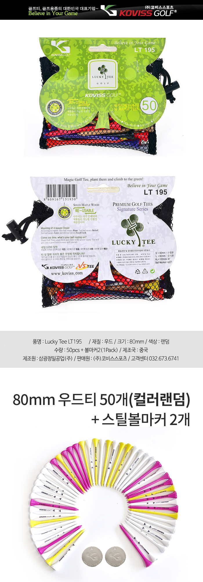 코비스 럭키티 롱티 50개(우드티) + 스틸볼마커 2개 컬러랜덤 [LT195]