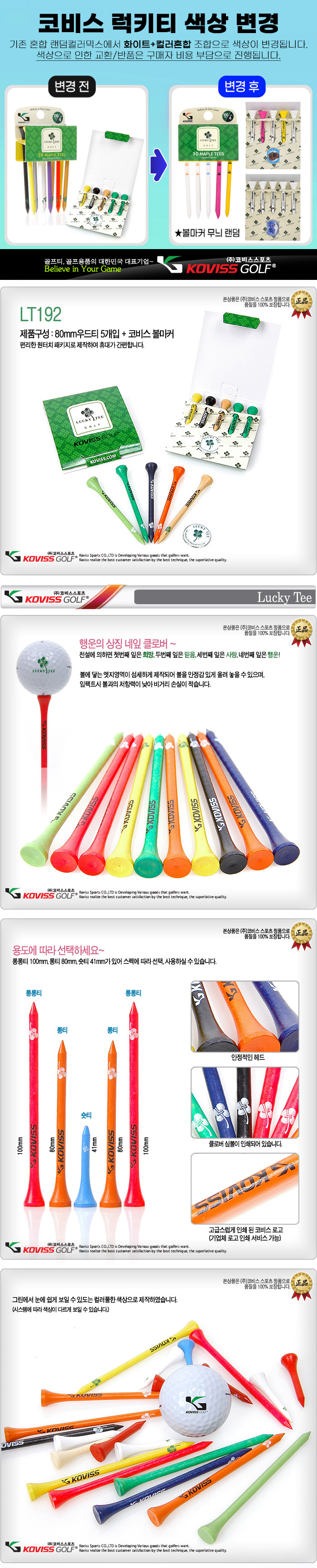 코비스 럭키티 롱티 5개(우드티) + 볼마커 컬러랜덤 [LT192]