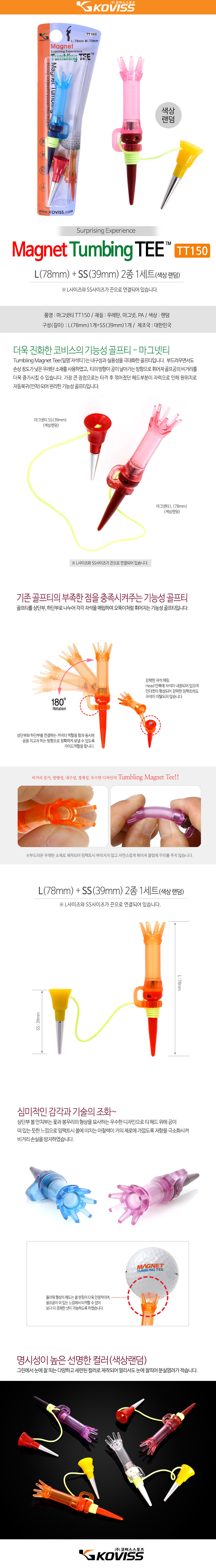 코비스 오뚜기티 롱티+숏티 컬러랜덤 자석티 마그넷티 [TT150]