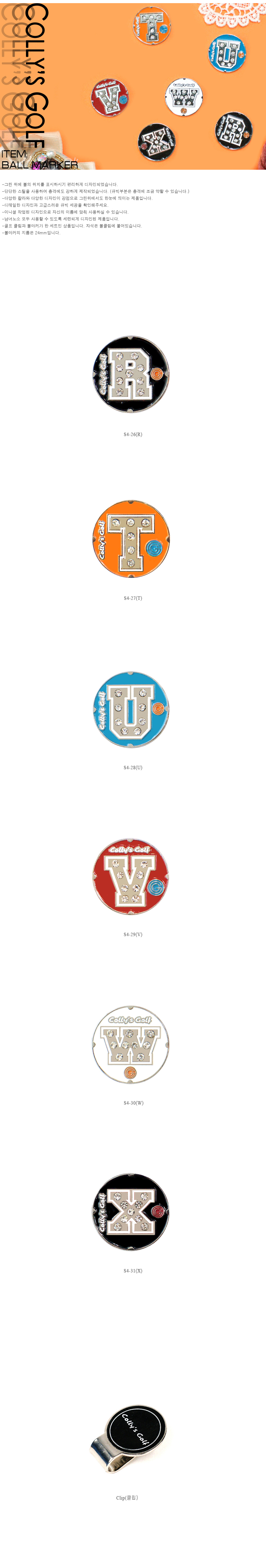 콜리스 영문 이니셜6종(R,T,U,V,W,X) 볼마커 필드용품