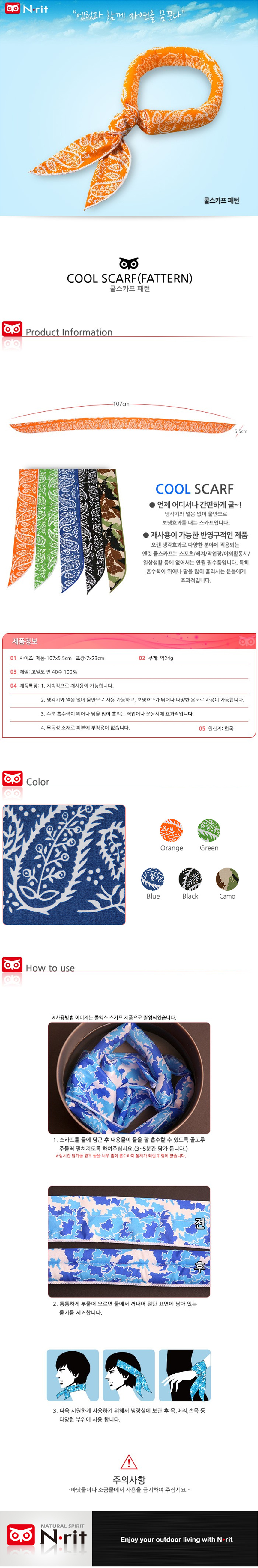 엔릿 쿨 아이스 스카프 패턴