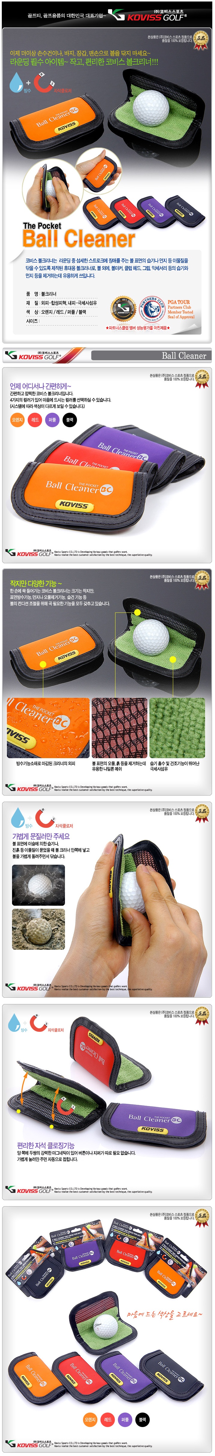 포켓 4color 방수 자석클로징 볼 클리너