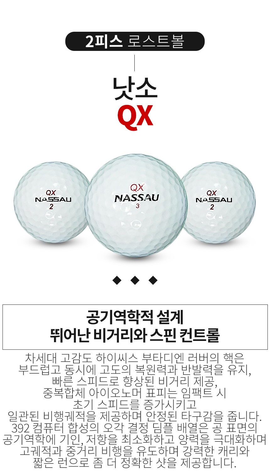 낫소 QX 2피스 골프공 A급 로스트볼(16개/박스)