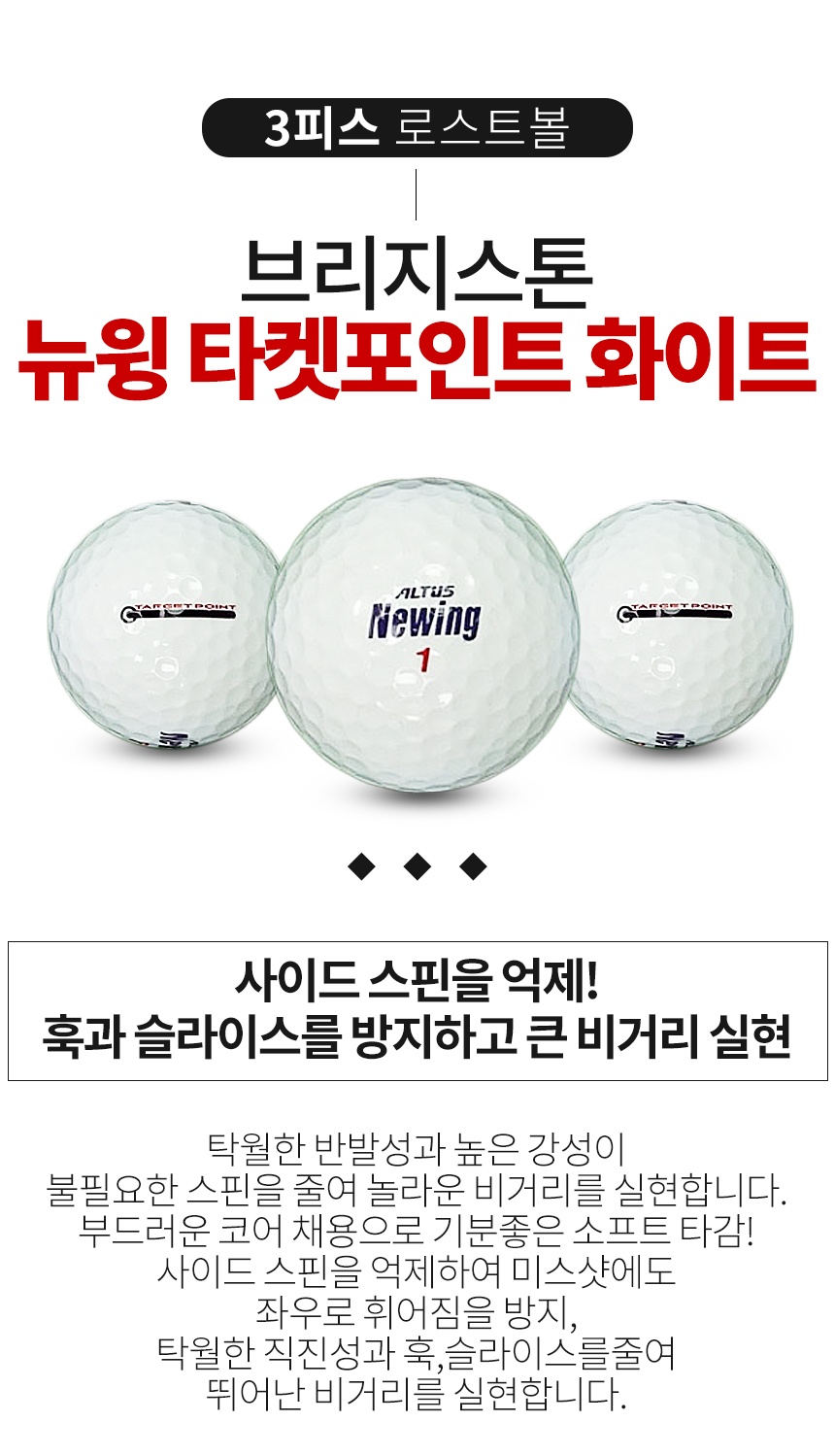 브리지스톤 뉴윙 타켓 포인트 화이트 3피스 골프공 A급 로스트볼 (16개/박스)