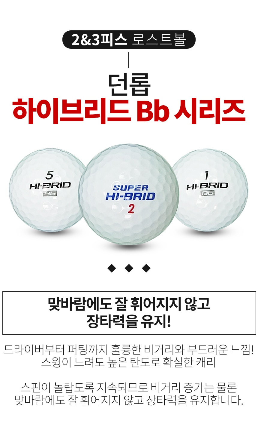 던롭 하이브리드 Bb 시리즈 혼합 2&3피스 골프공 A+급 로스트볼 (16개/박스)