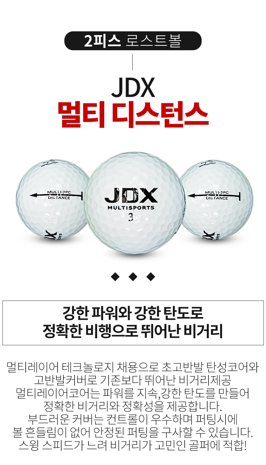 JDX 멀티 디스턴스 2피스 골프공 A-급 로스트볼 (16개/박스)