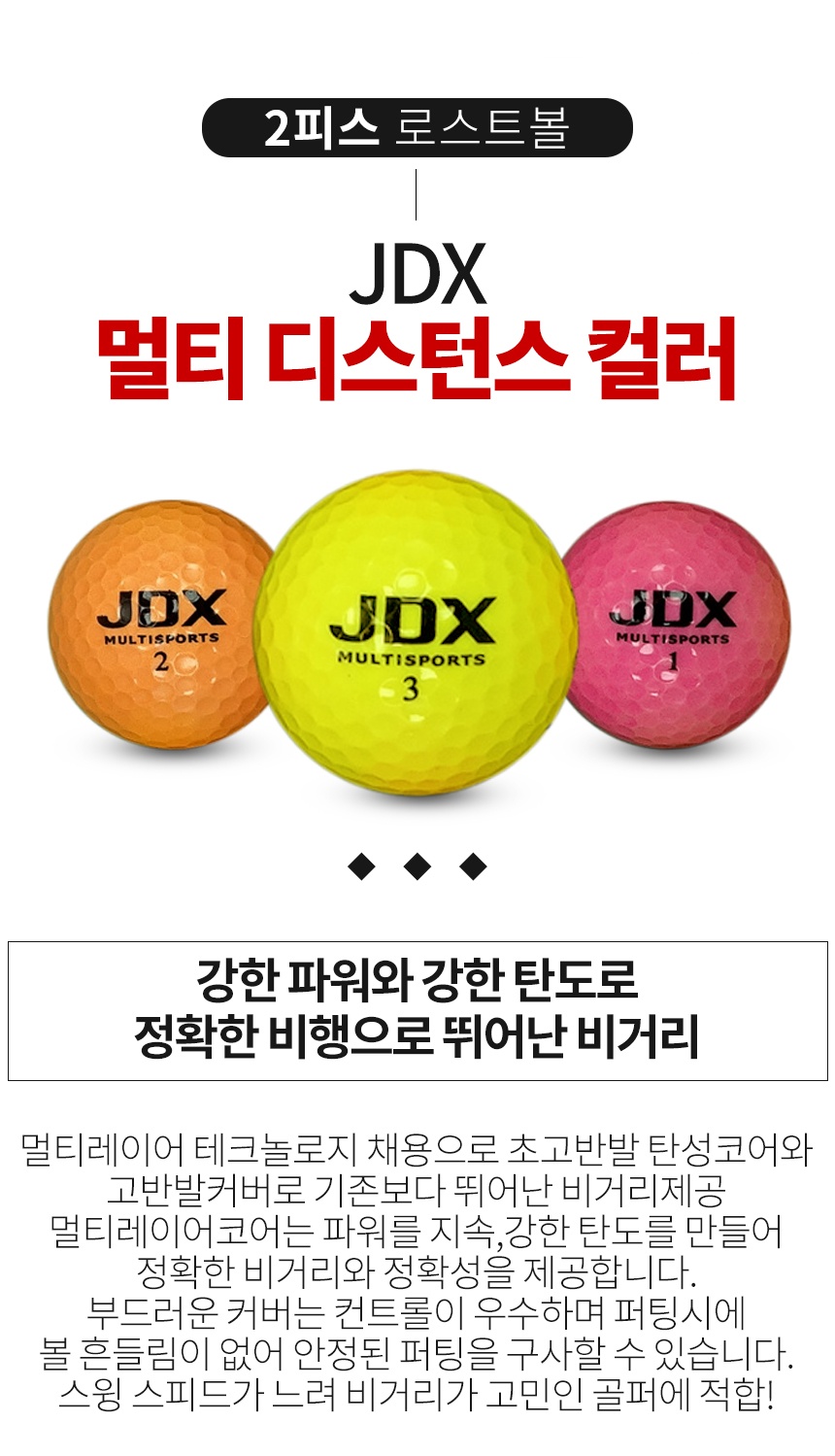 JDX 멀티 디스턴스 컬러혼합 2피스 골프공 A-급 로스트볼 (16개/박스)
