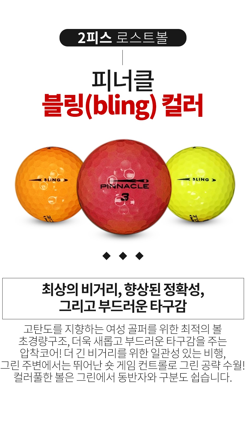 피너클 BLING 컬러혼합 2피스 골프공 A-급 로스트볼 (16개/박스)