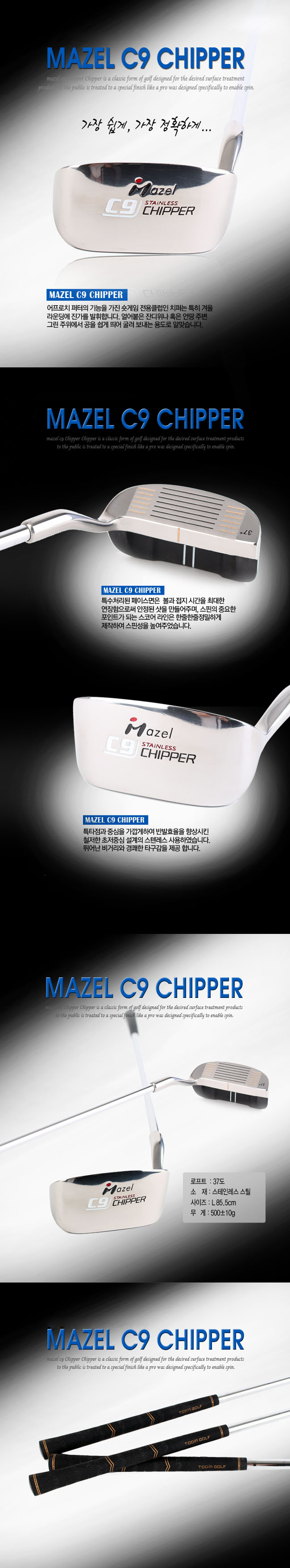 마젤 C9 치퍼