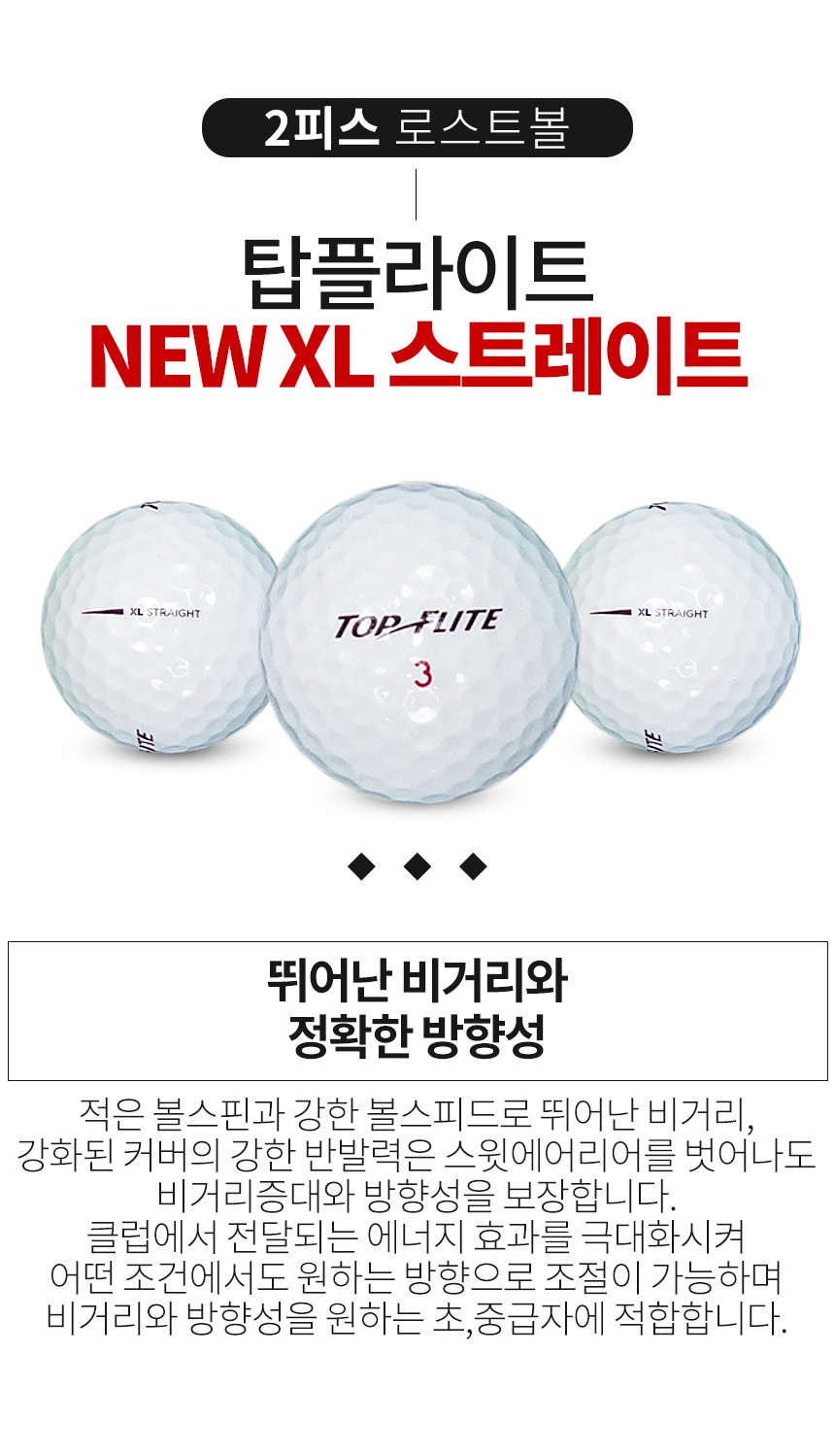 탑플라이트 new XL 스트레이트 2피스 골프공 A급 로스트볼 (16개/박스)