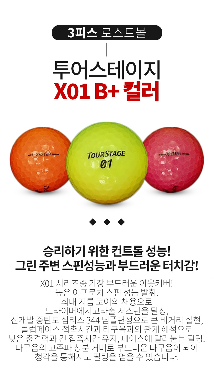 투어스테이지 X-01 B+ 컬러혼합 3피스 골프공 B+급 로스트볼 (16개/박스)