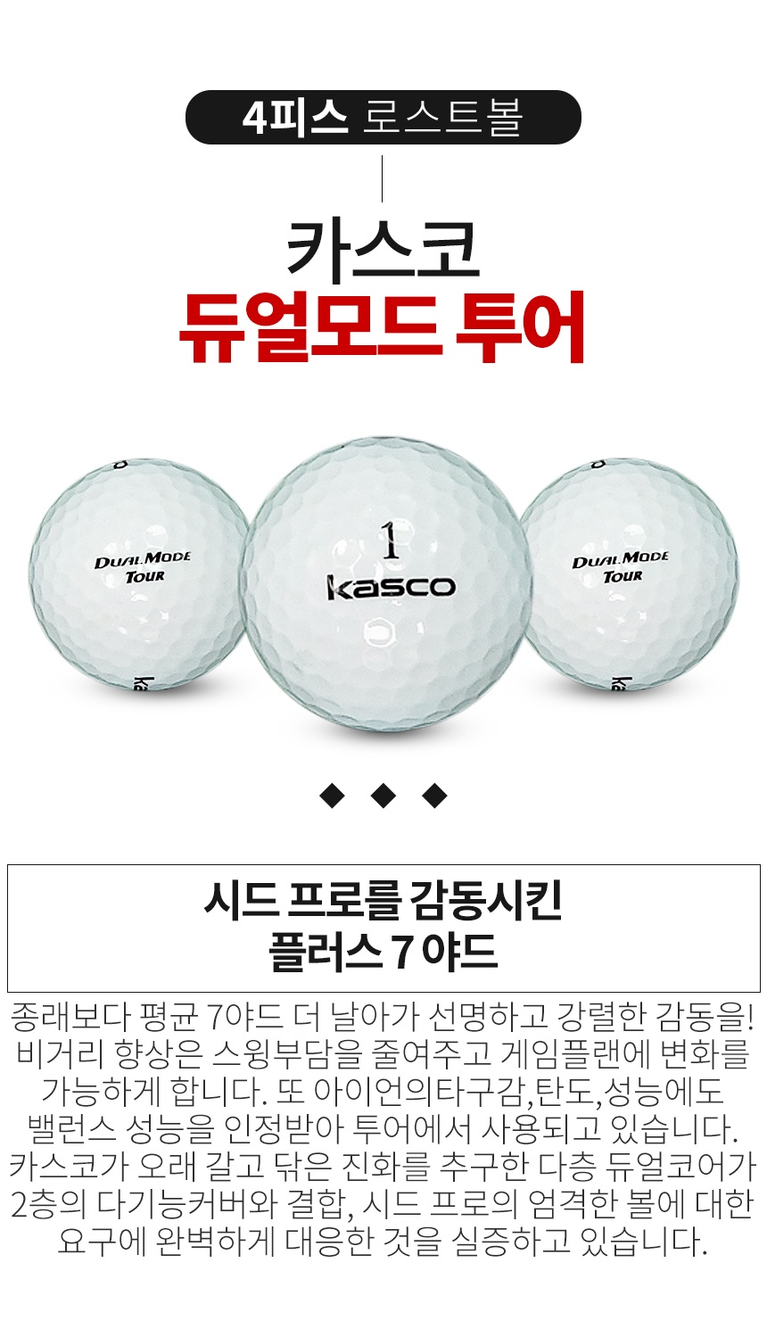 카스코 듀얼모드 투어 4피스 골프공 A-급 로스트볼 (16개/박스)