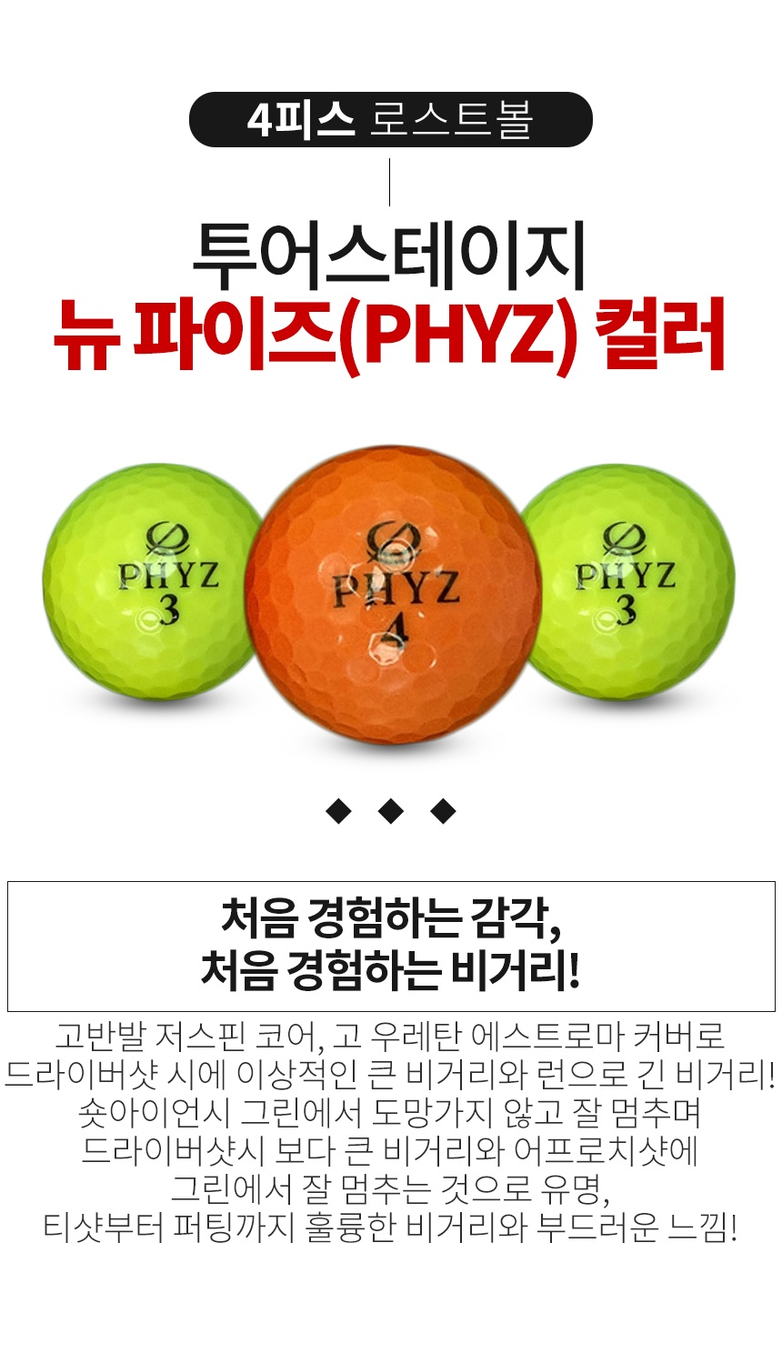 투어스테이지 뉴 PHYZ 컬러혼합 4피스 골프공 B+급 로스트볼 (16개/박스)