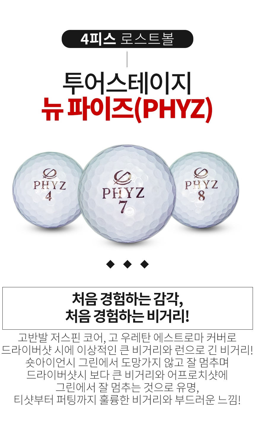 투어스테이지 뉴 PHYZ 4피스 골프공 B+급 로스트볼 (16개/박스)