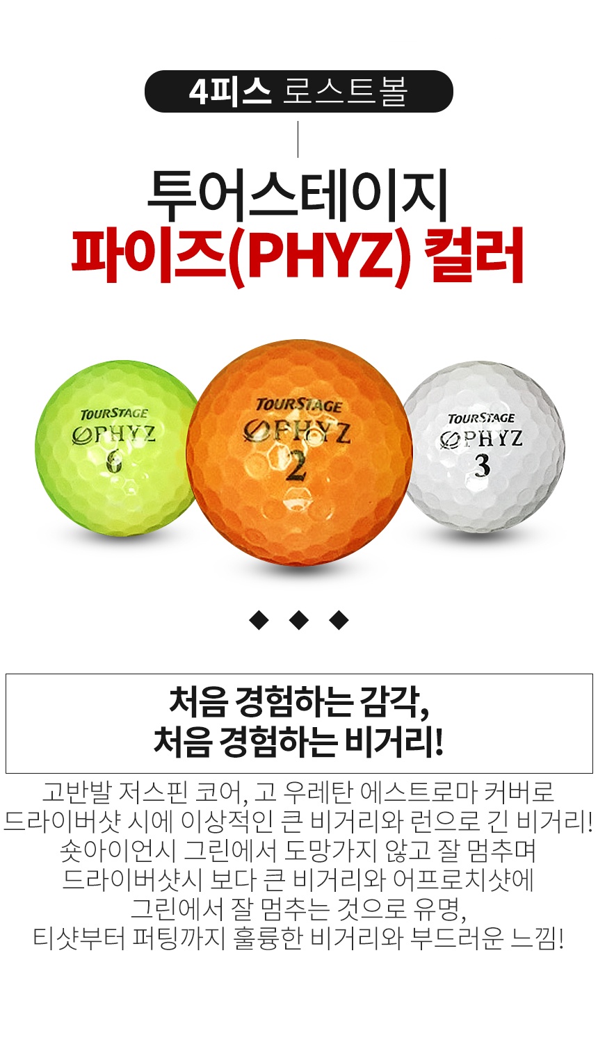 투어스테이지 PHYZ 컬러혼합 4피스 골프공 B+급 로스트볼 (16개/박스)