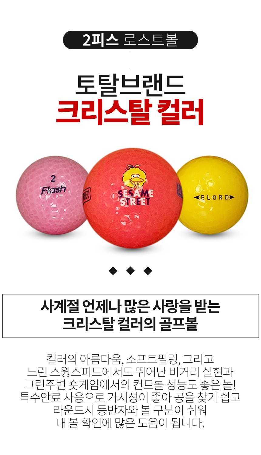 토탈브랜드 2피스 크리스탈 컬러혼합 골프공 A-급 로스트볼 (16개/박스)